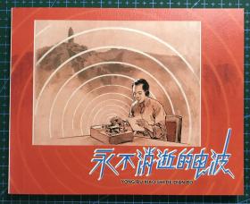 永远的经典  连环画《永不消失的电波》华三川绘画 ，正版新书，上海人民美术出版社，一版一印。