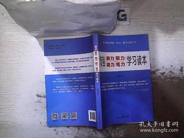 增强“脚力、眼力、脑力、笔力”：学习读本