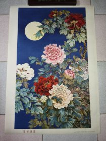 （年画）花好月圆 陆抑非作