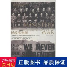 拯救不列颠 温斯顿·丘吉尔与他的战时(1940~1945) 外国历史 作者