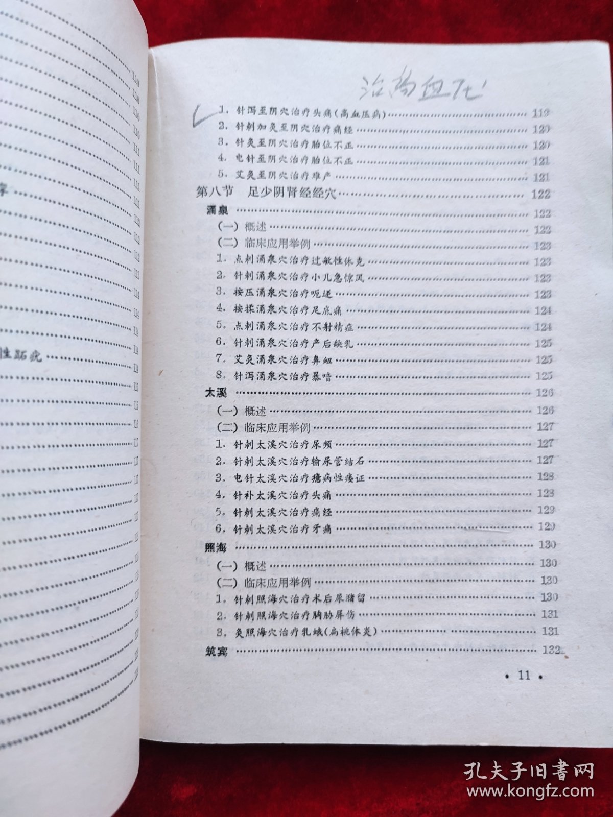 实用单方治病指南 （针灸部分）