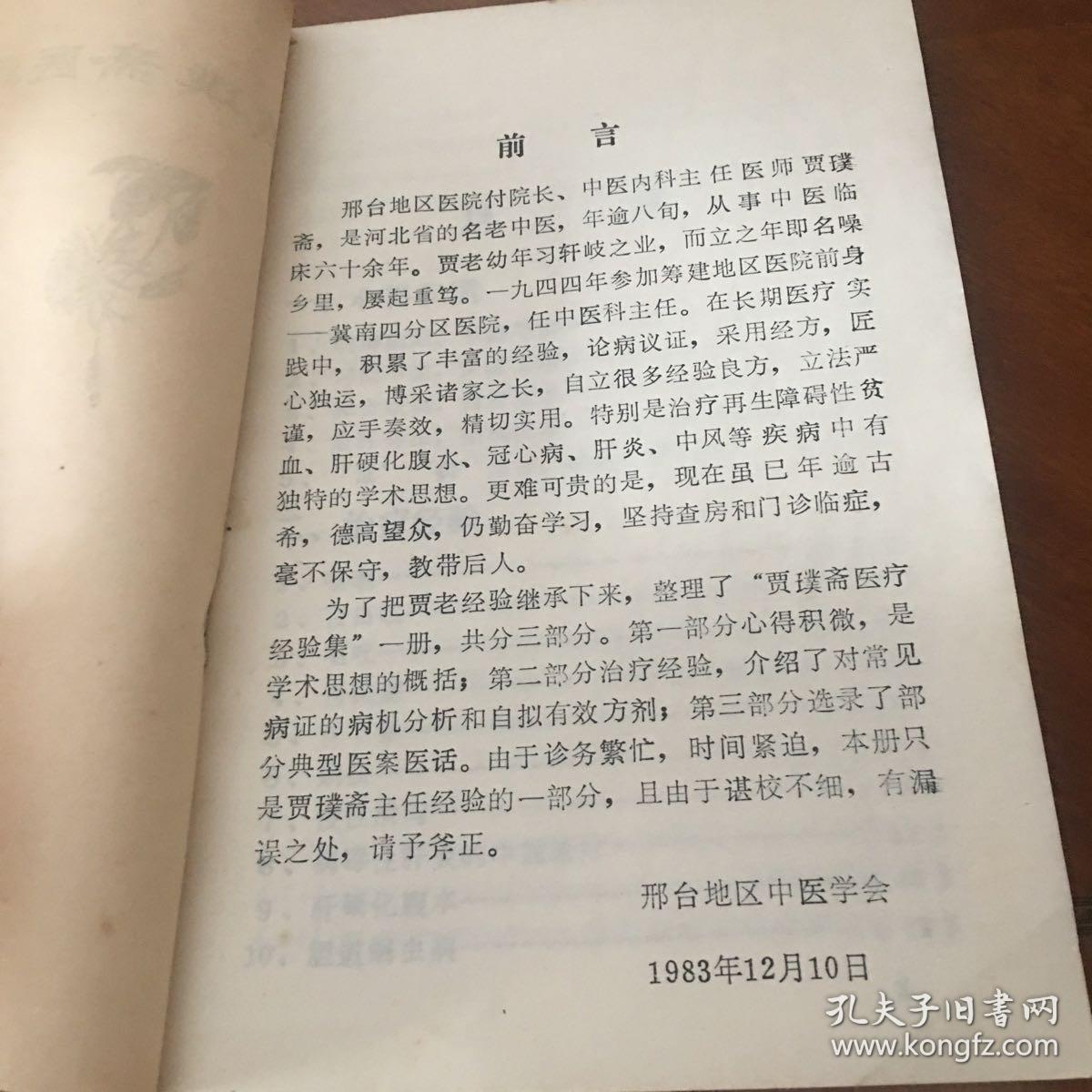 贾璞斋医疗经验集