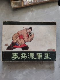 李马渡康王