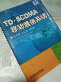 TD-SCDMA移动通信系统