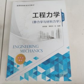 工程力学（静力学与材料力学）第2版 有水印以实拍图为准