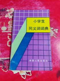 小学生同义词词典