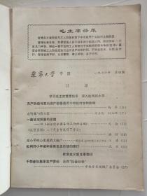 辽宁大学学报1976.4