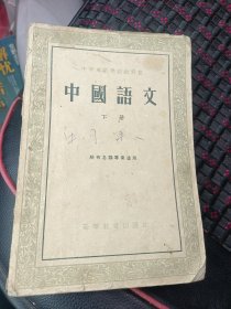 中等专业学校教科书 中国语文 下
