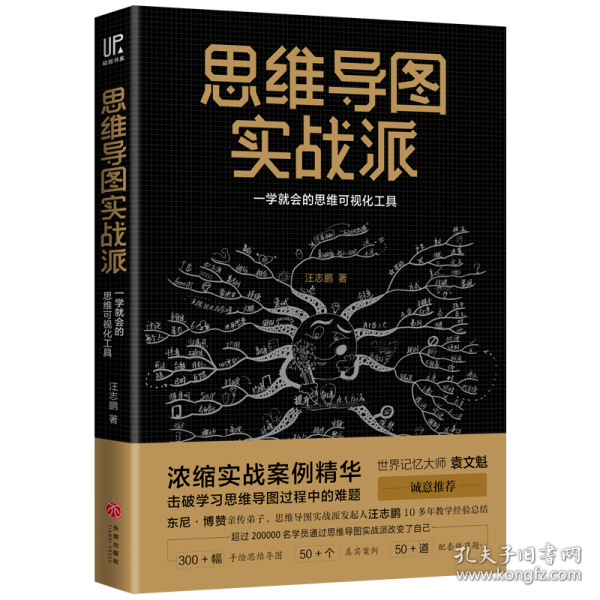 思维导图实战派 心理学 汪志鹏 新华正版