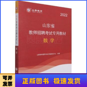 山东省教师招聘考试专用教材:数学