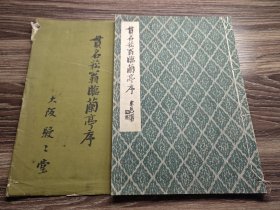 贯名菘翁临兰亭序 骏々堂、1943年