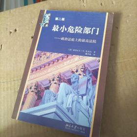 最小危险部门：政治法庭上的最高法院