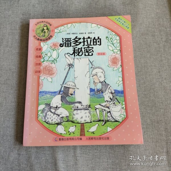 小人鱼精品阅读馆·大师经典作品特辑（潘多拉的秘密）