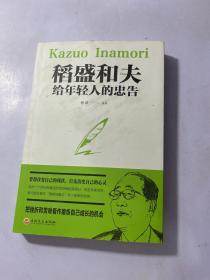 稻盛和夫给年轻人的忠告（32开平装）