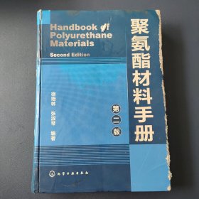 聚氨酯材料手册（第二版）