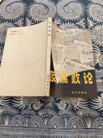 反腐败论 1993年一版一印  武汉出版社 品好