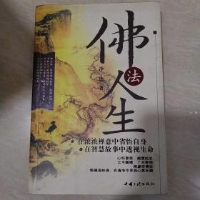 佛法人生