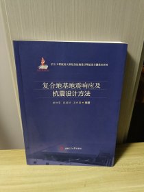 复合地基地震响应及抗震设计方法