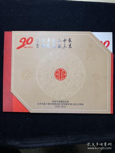 中信建投证券 （北京东直门南大街营业部。成立二十周年。）邮票册