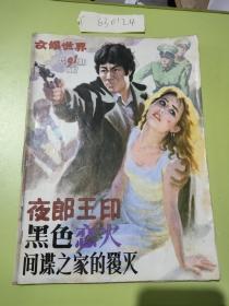 文娱世界1987年第11期 总第91期