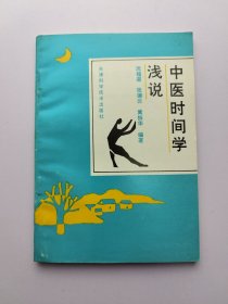 中医时间学浅说 未翻阅 没笔记