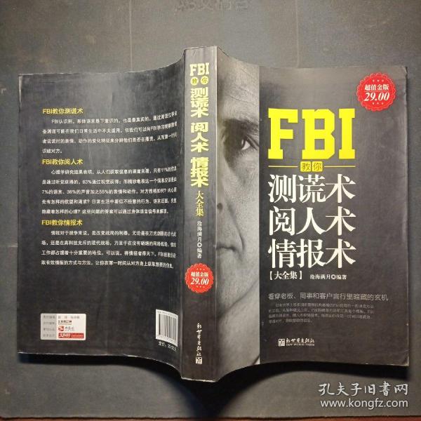 FBI教你测谎术、阅人术、情报术大全集