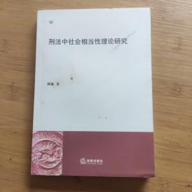 刑法中社会相当性理论研究