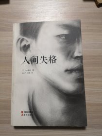 人间失格