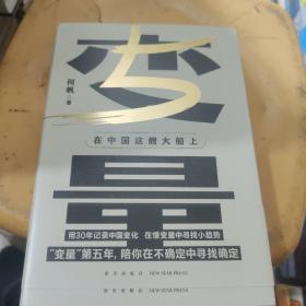 变量5：在中国这艘大船上（翻开这本书，让我们同舟共济。“变量”第五年，陪你在不确定中寻找确定）