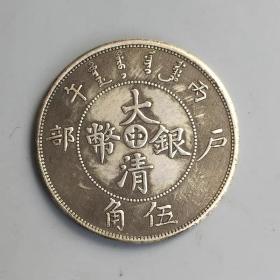 银元银币收藏大清银币丙午户部中字半圆银元铜银元