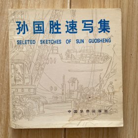 孙国胜速写集