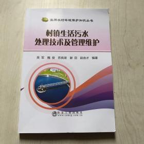 村镇生活污水处理技术及管理维护