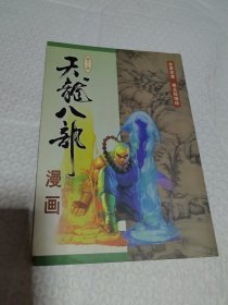 漫画 天龙八部 12