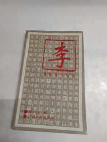 华夏姓氏丛书 李