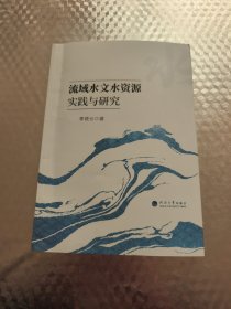 流域水文水资源实践与研究