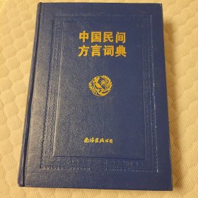 中国民间方言词典