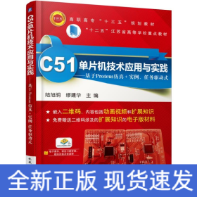 C51單片機(jī)技術(shù)應(yīng)用與實(shí)踐——基于Proteus仿真+實(shí)例、任務(wù)驅(qū)動(dòng)式