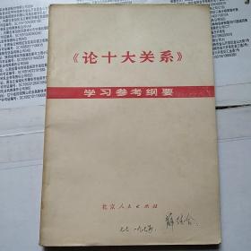 《论十大关系》学习参考纲要.》