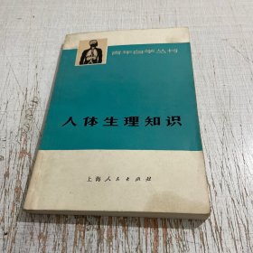 人体生理知识