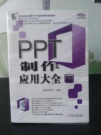 Office办公无忧：PPT制作应用大全