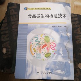 食品微生物检验技术(十三五高职高专院校规划教材)