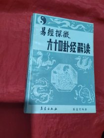 易經(jīng)探微：六十四卦經(jīng)解讀