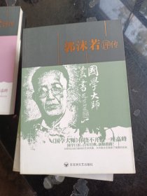 国学大师丛书郭沫若评传