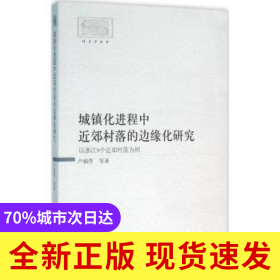 城鎮(zhèn)化進程中近郊村落的邊緣化研究:以浙江9個近郊村落為例