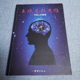 系统逻辑思维：中国人的智慧