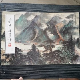 荣宝斋画谱（111）写意山水部分