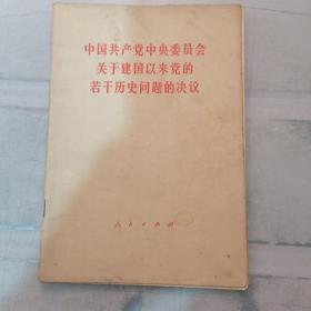 中国共产党中央委员会关于建国以来党的若干历史问题（有字迹有划线较多）