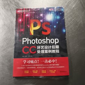 Photoshop CC中文全彩铂金版环艺设计后期处理案例教程