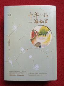 十年一品温如言（修订珍藏版）