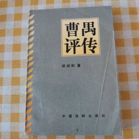 曹禺评传（签赠本）